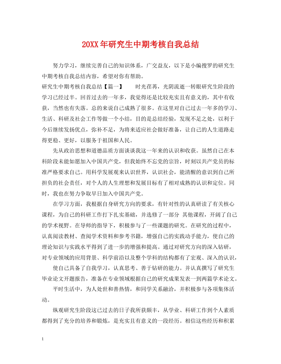 研究生中期考核自我总结_第1页