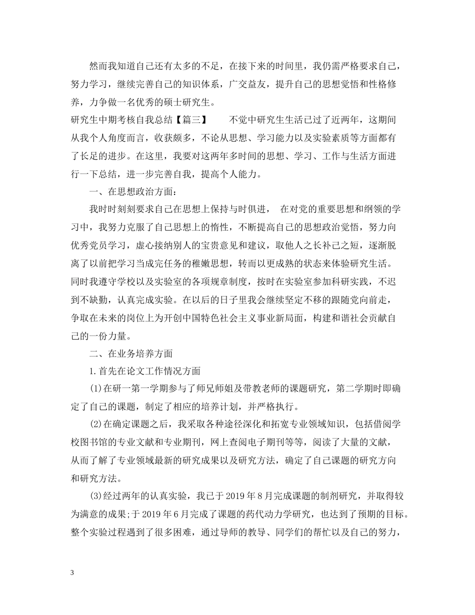 研究生中期考核自我总结_第3页