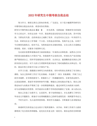 研究生中期考核自我总结