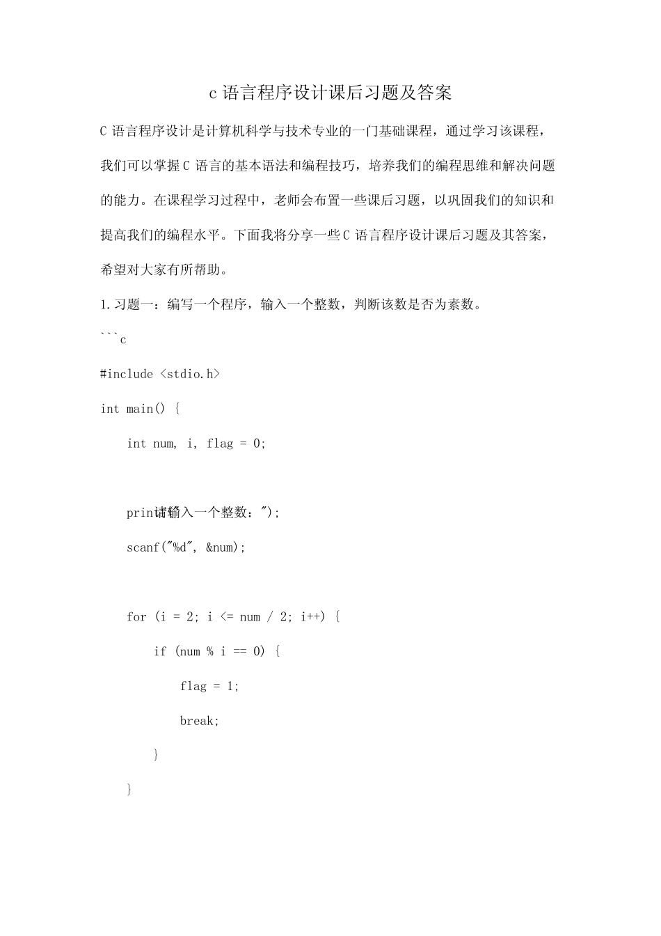 c语言程序设计课后习题及答案 _第1页