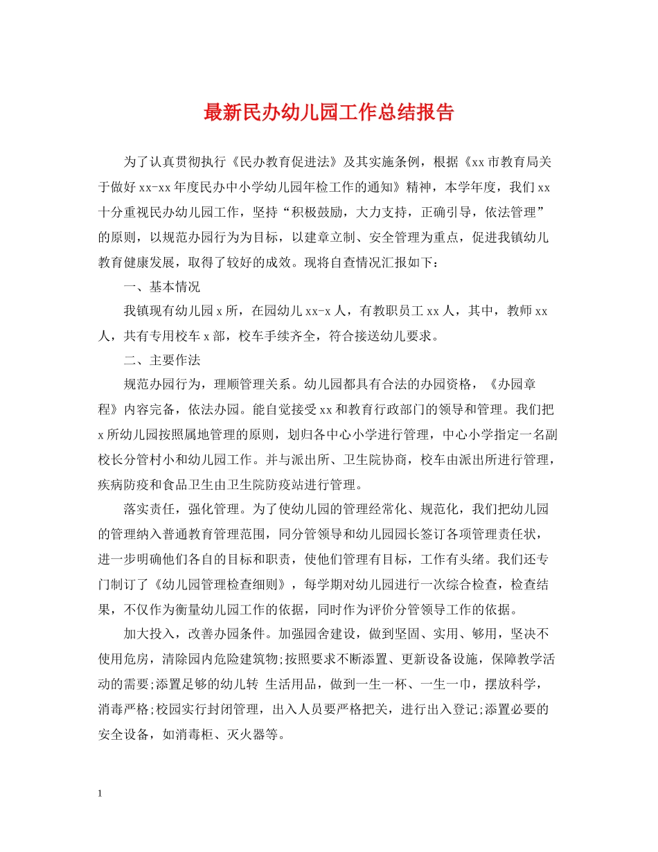 民办幼儿园工作总结报告_第1页