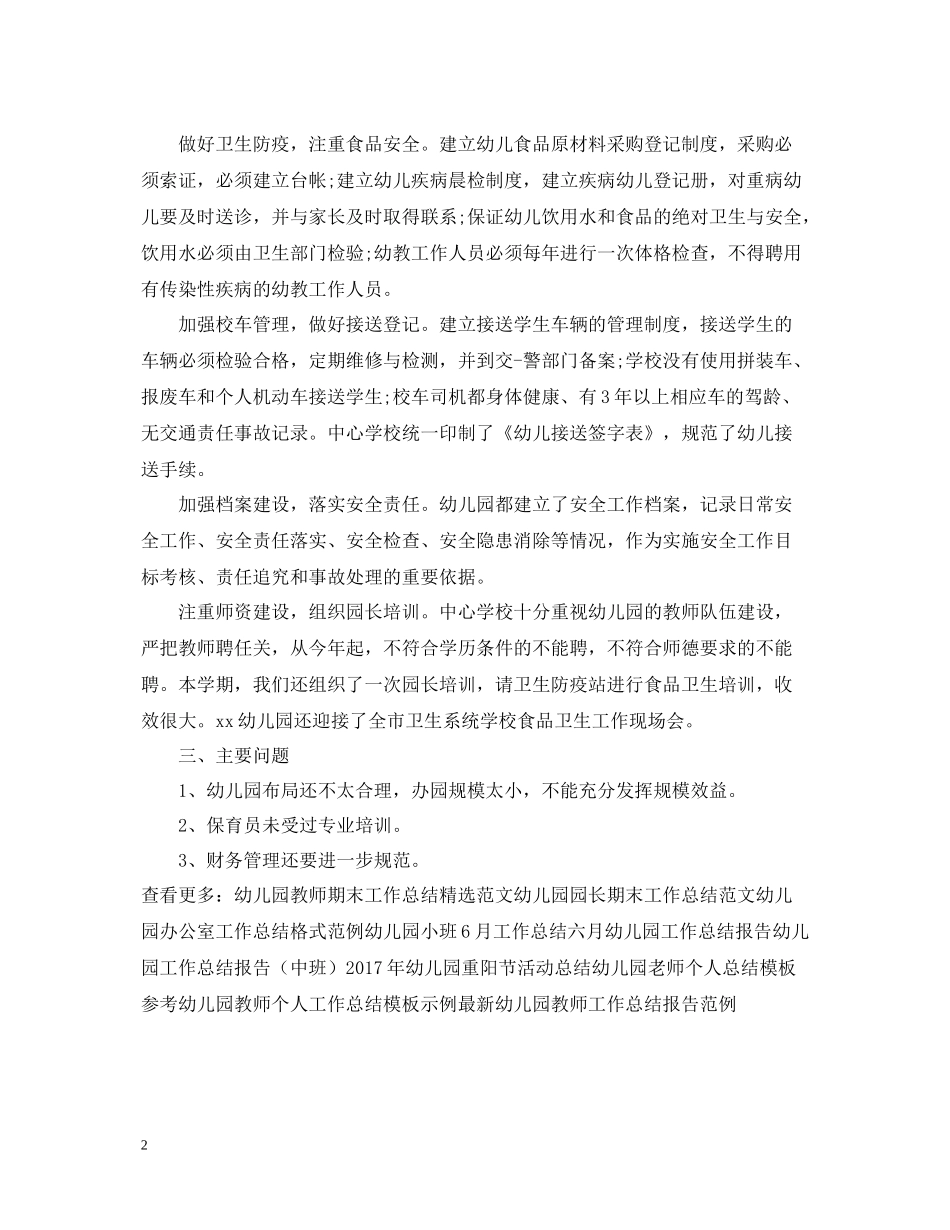 民办幼儿园工作总结报告_第2页