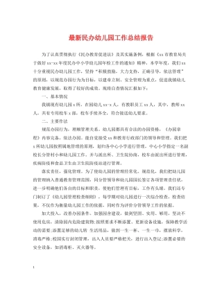民办幼儿园工作总结报告