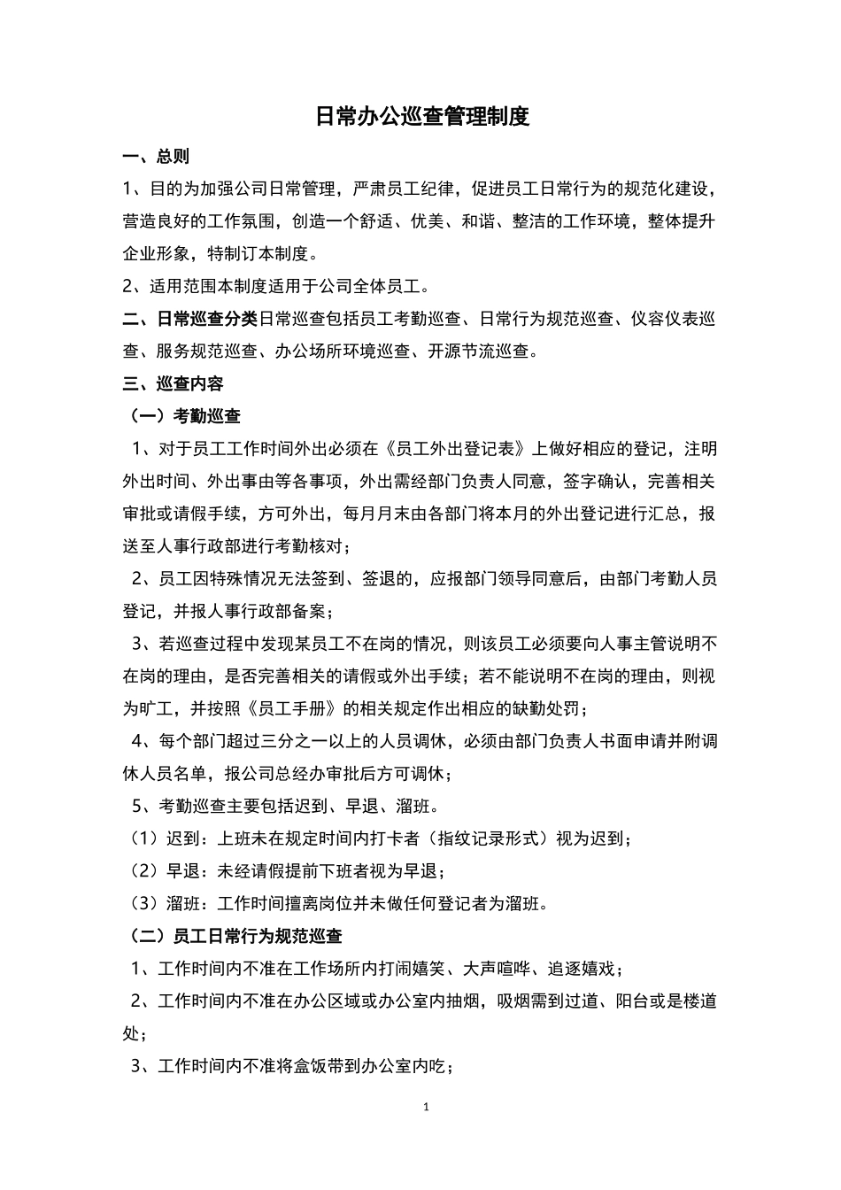 日常办公巡查管理制度_第1页