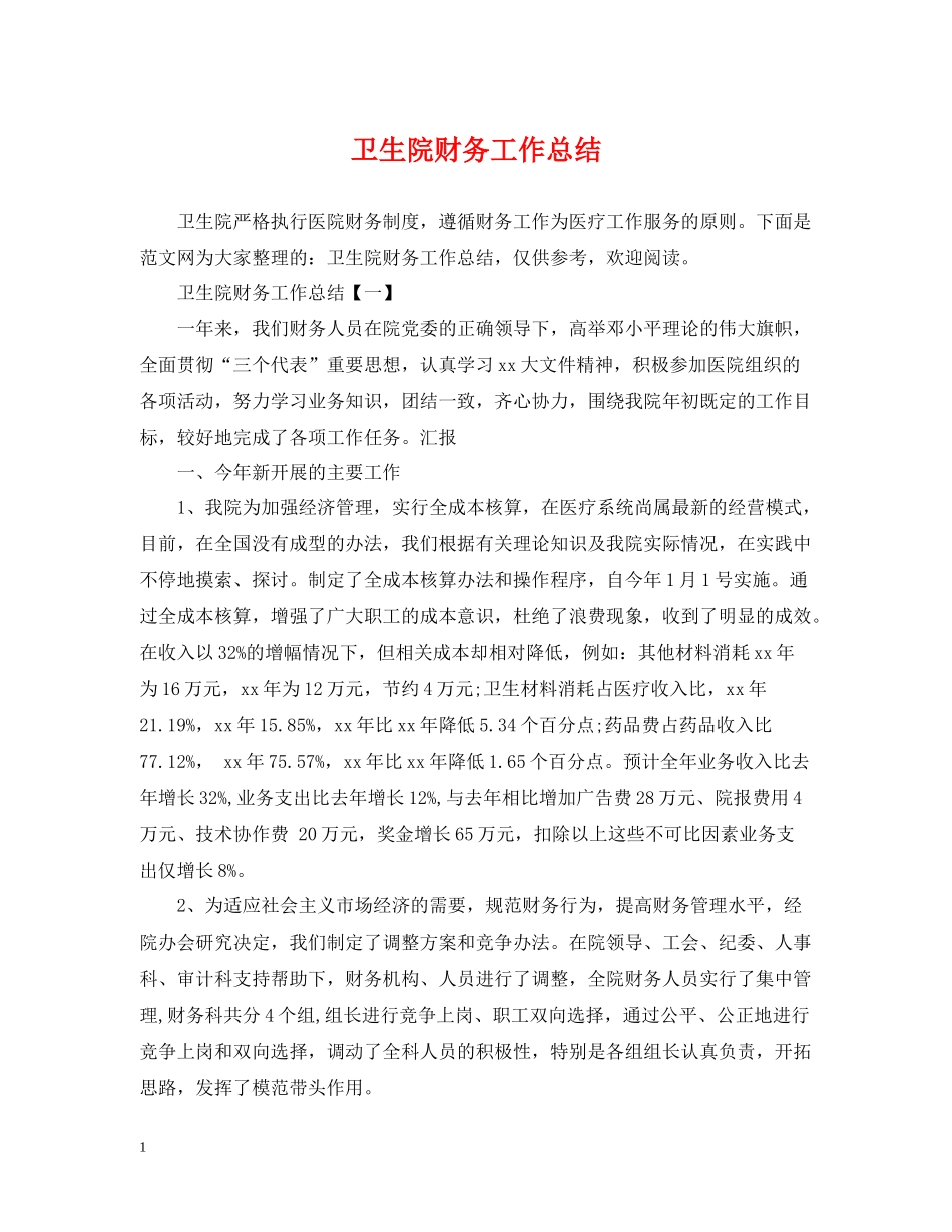 卫生院财务工作总结_第1页
