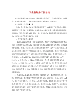 卫生院财务工作总结
