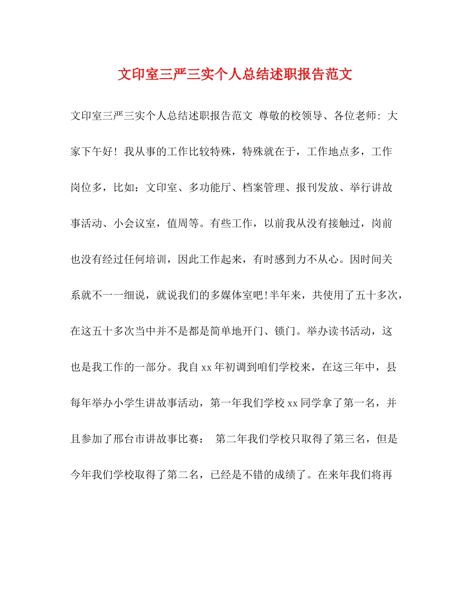 文印室三严三实个人总结述职报告范文_第1页