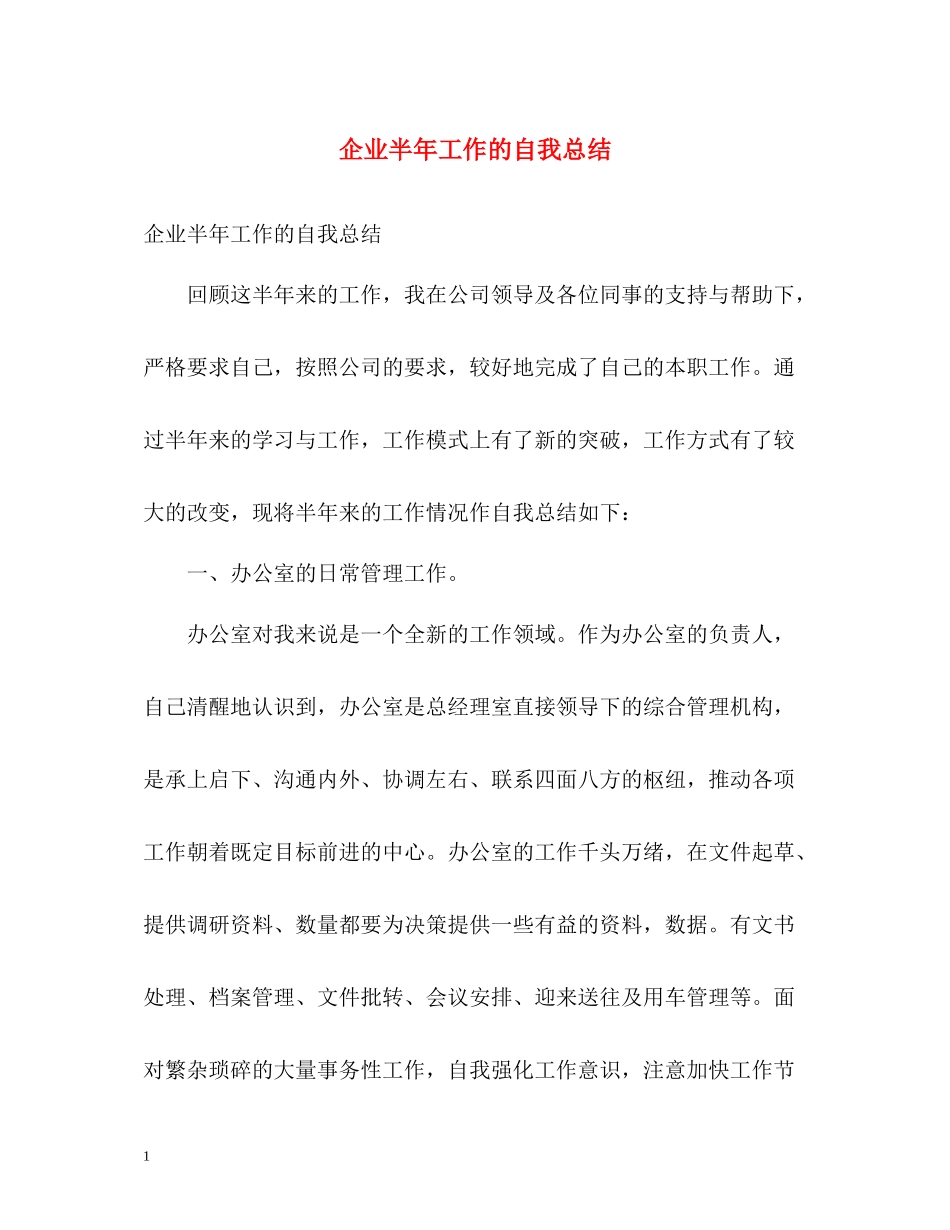 企业半年工作的自我总结_第1页