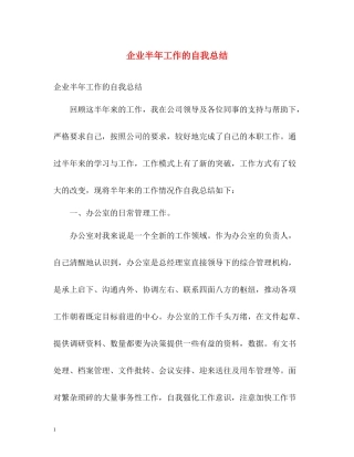企业半年工作的自我总结