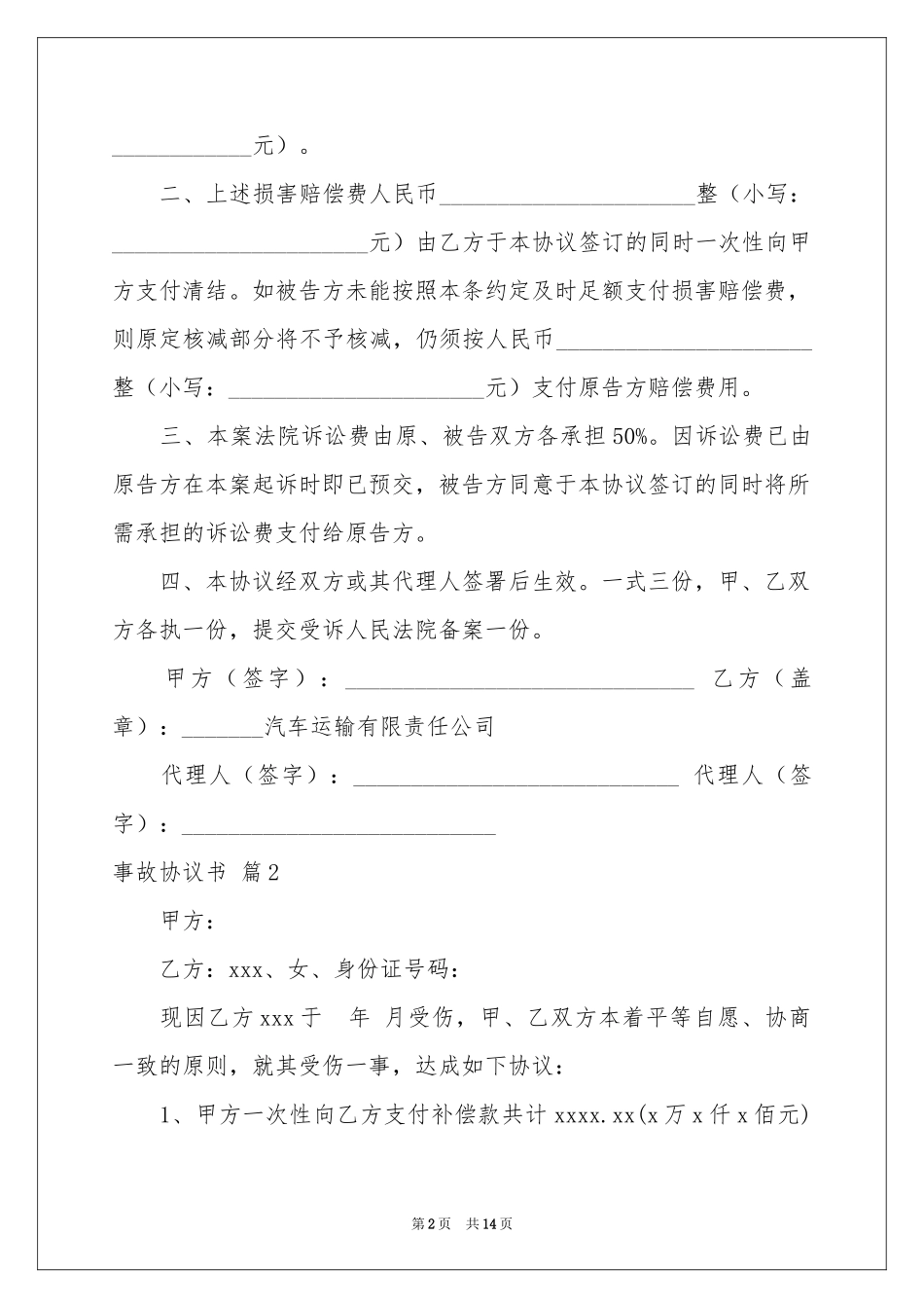 事故协议书范本十篇_第2页