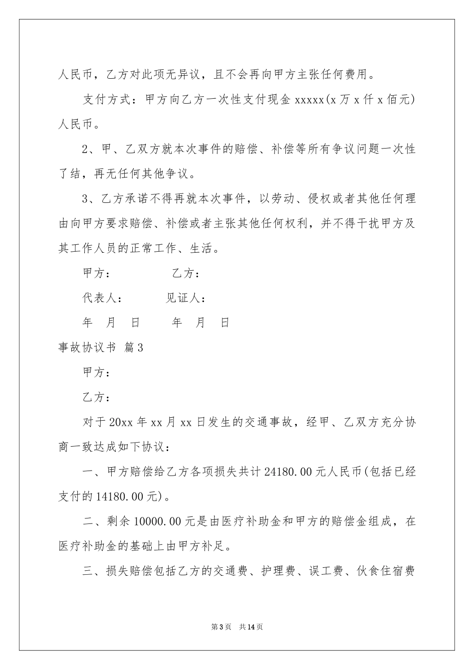 事故协议书范本十篇_第3页