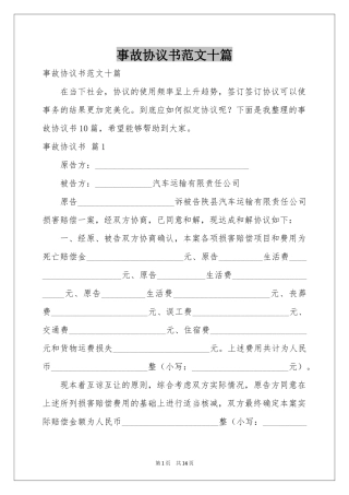 事故协议书范本十篇