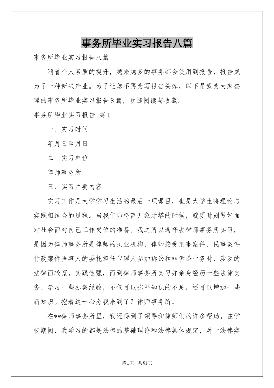 事务所毕业实习报告八篇_第1页