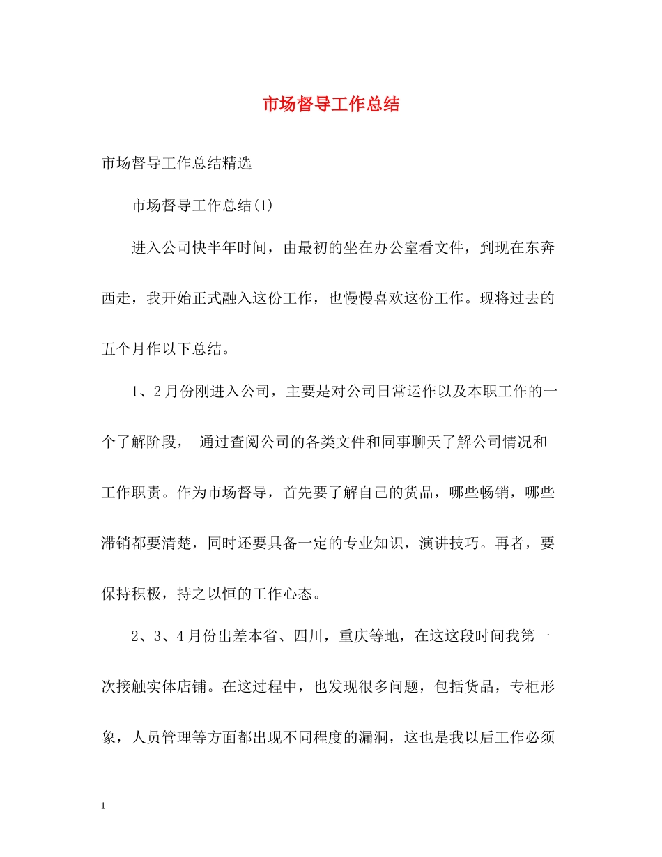 市场督导工作总结_第1页
