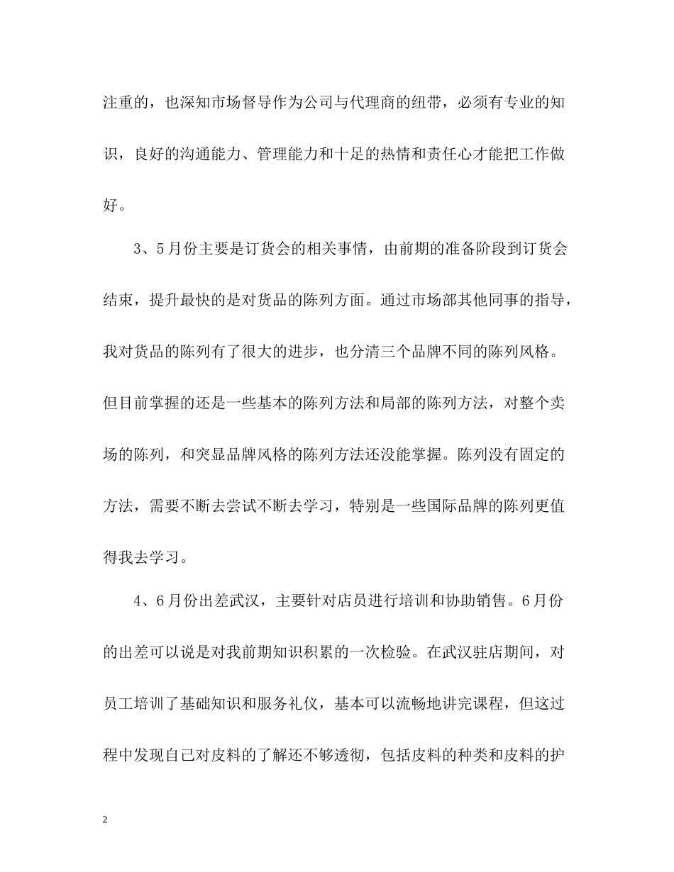 市场督导工作总结_第2页