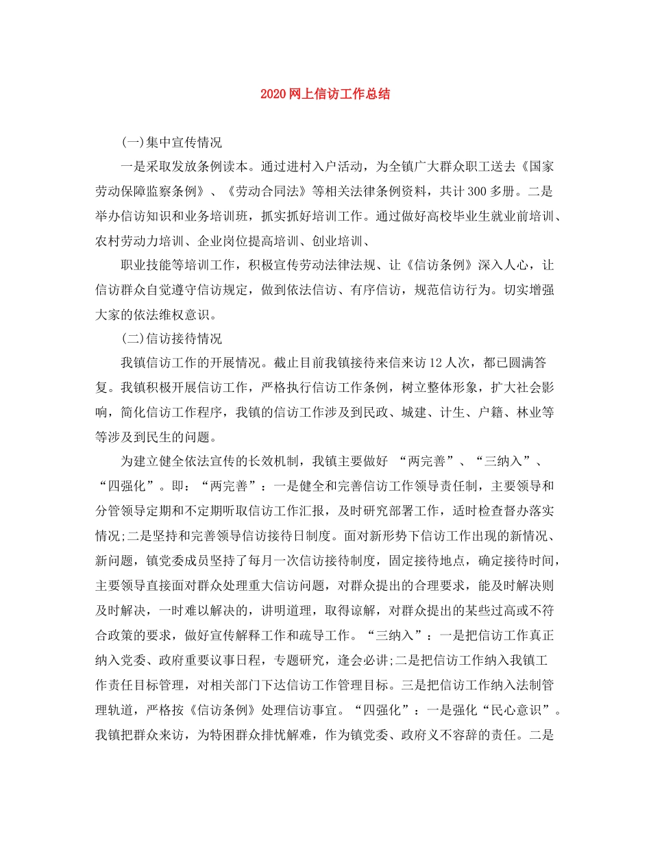 网上信访工作总结_第1页