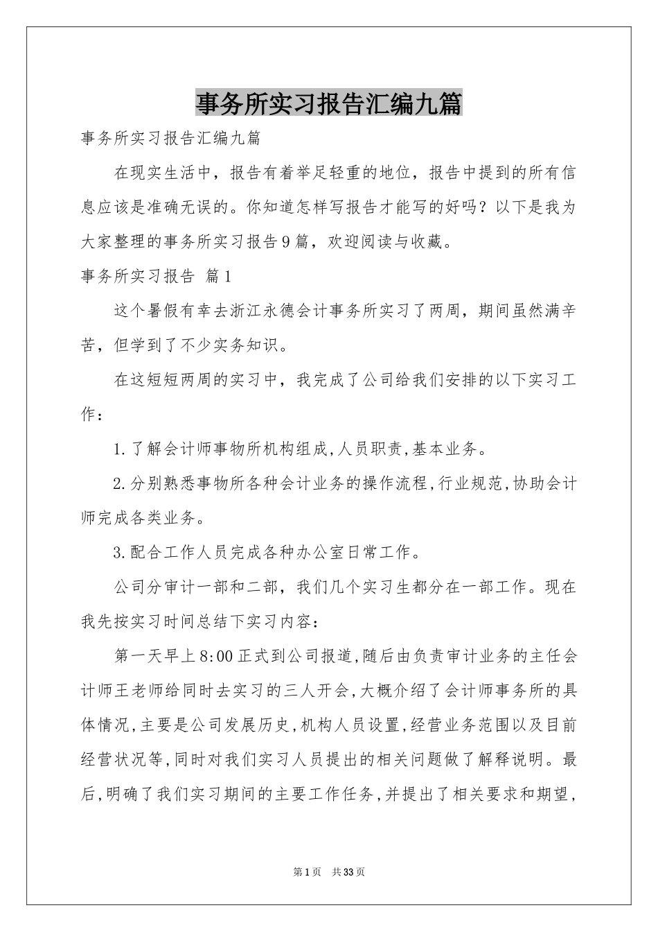 事务所实习报告汇编九篇_第1页