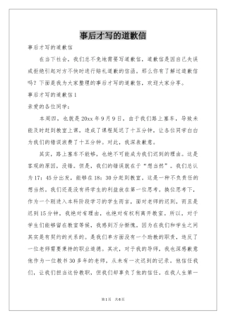 事后才写的道歉信