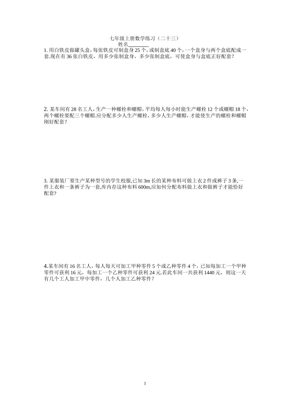 七年级上册数学练习（二十三）_第1页
