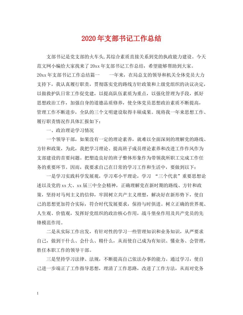 2020年支部书记工作总结_第1页