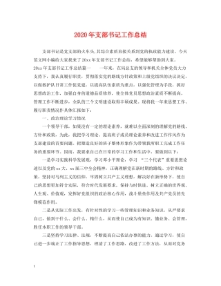 2020年支部书记工作总结