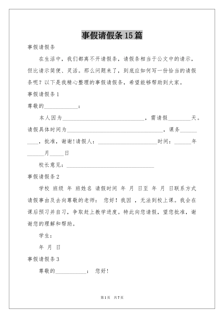 事假请假条15篇_第1页