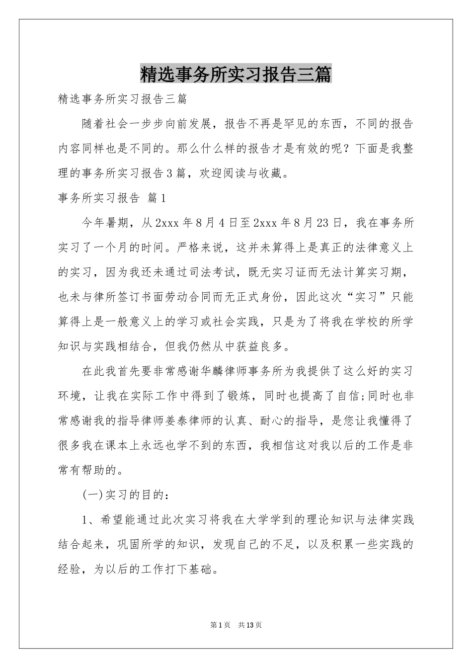 事务所实习报告三篇_第1页