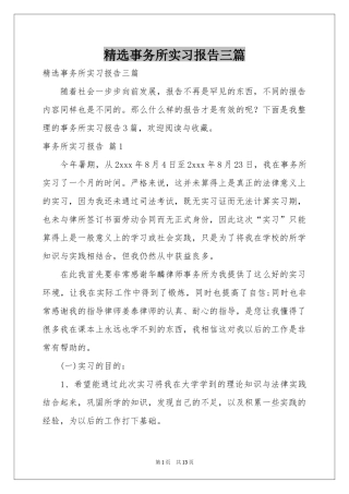 事务所实习报告三篇