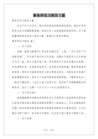事务所实习报告3篇