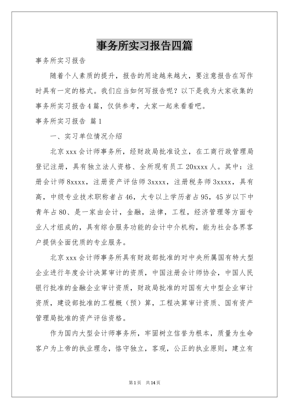 事务所实习报告四篇_第1页
