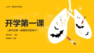 高中生物第一课—真姐的生物课堂-