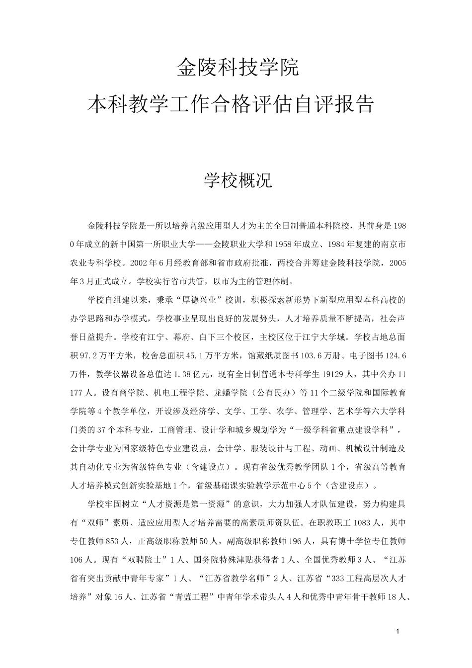 金陵科技学院本科教学工作合格评估自评报告_第1页