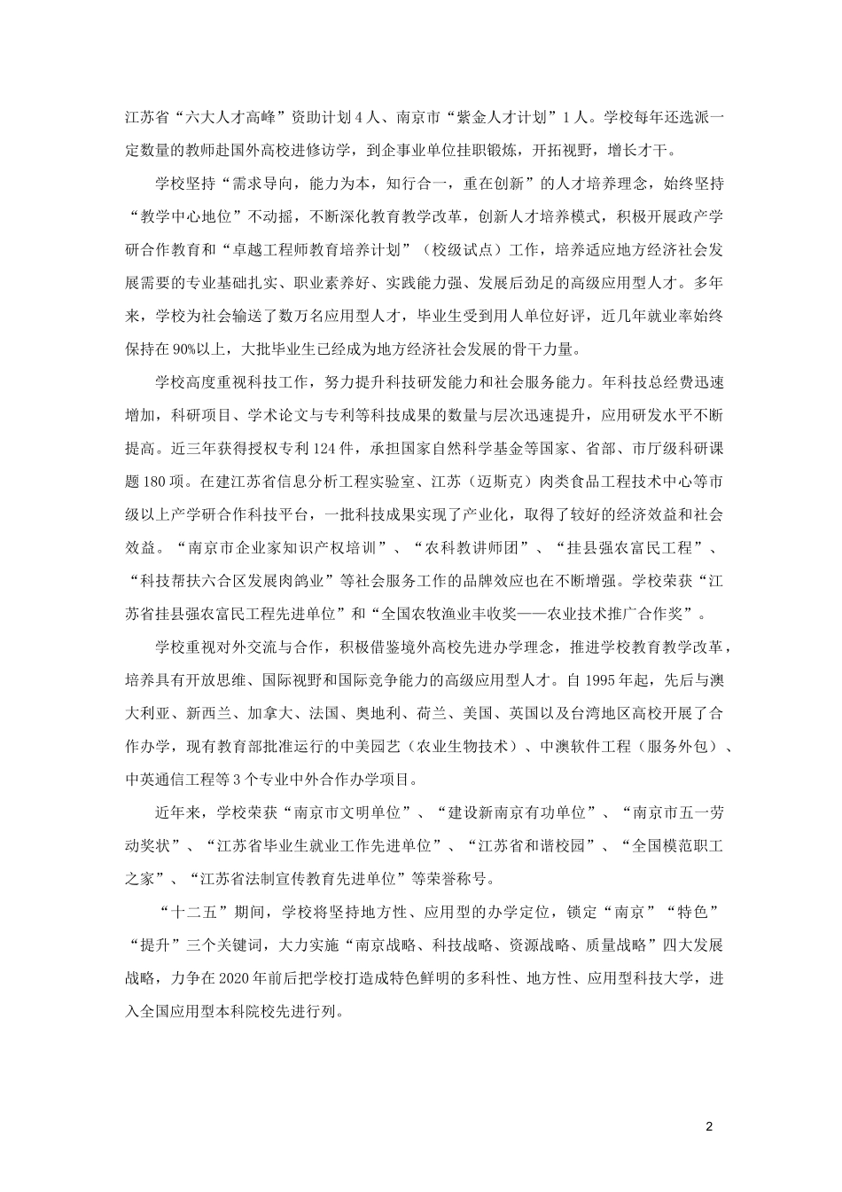 金陵科技学院本科教学工作合格评估自评报告_第2页