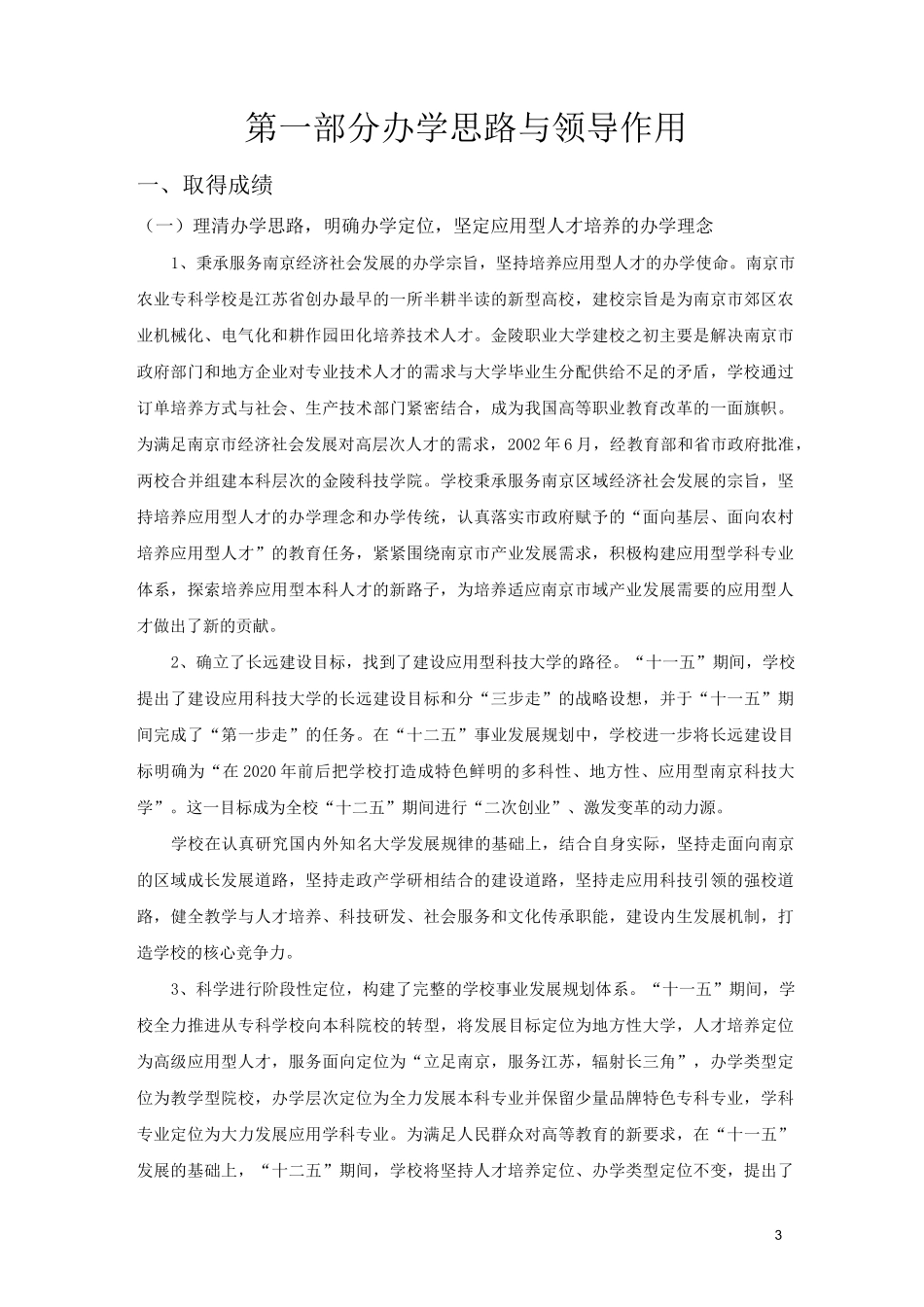 金陵科技学院本科教学工作合格评估自评报告_第3页