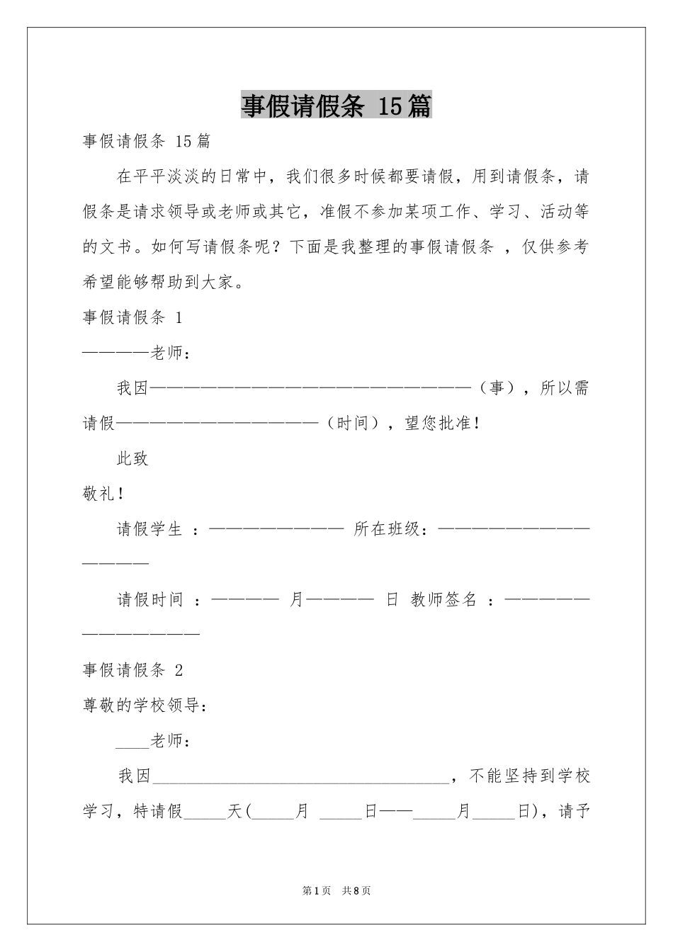 事假请假条 15篇_第1页