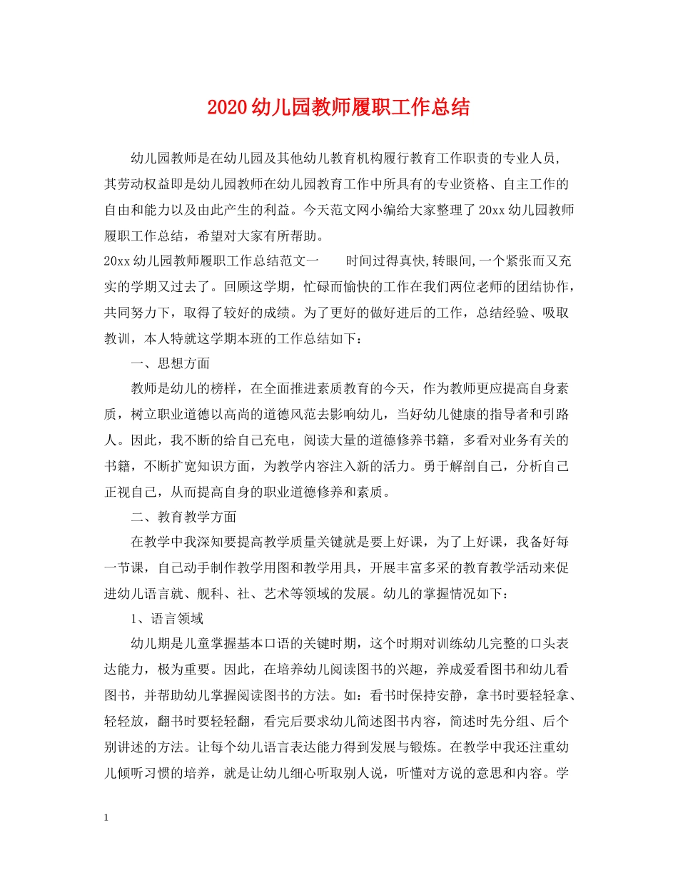 幼儿园教师履职工作总结_第1页