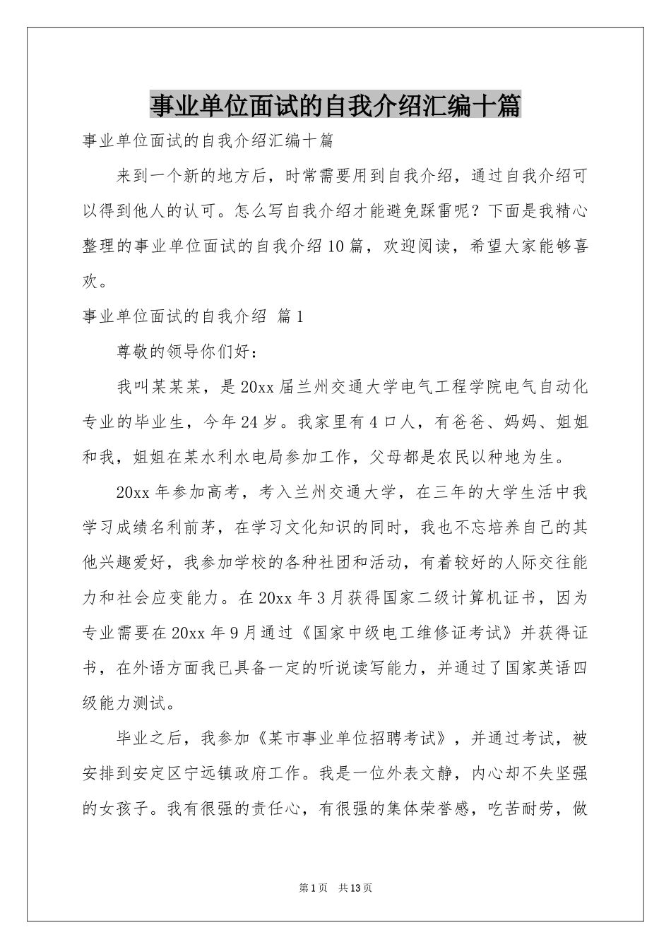 事业单位面试的自我介绍汇编十篇_第1页