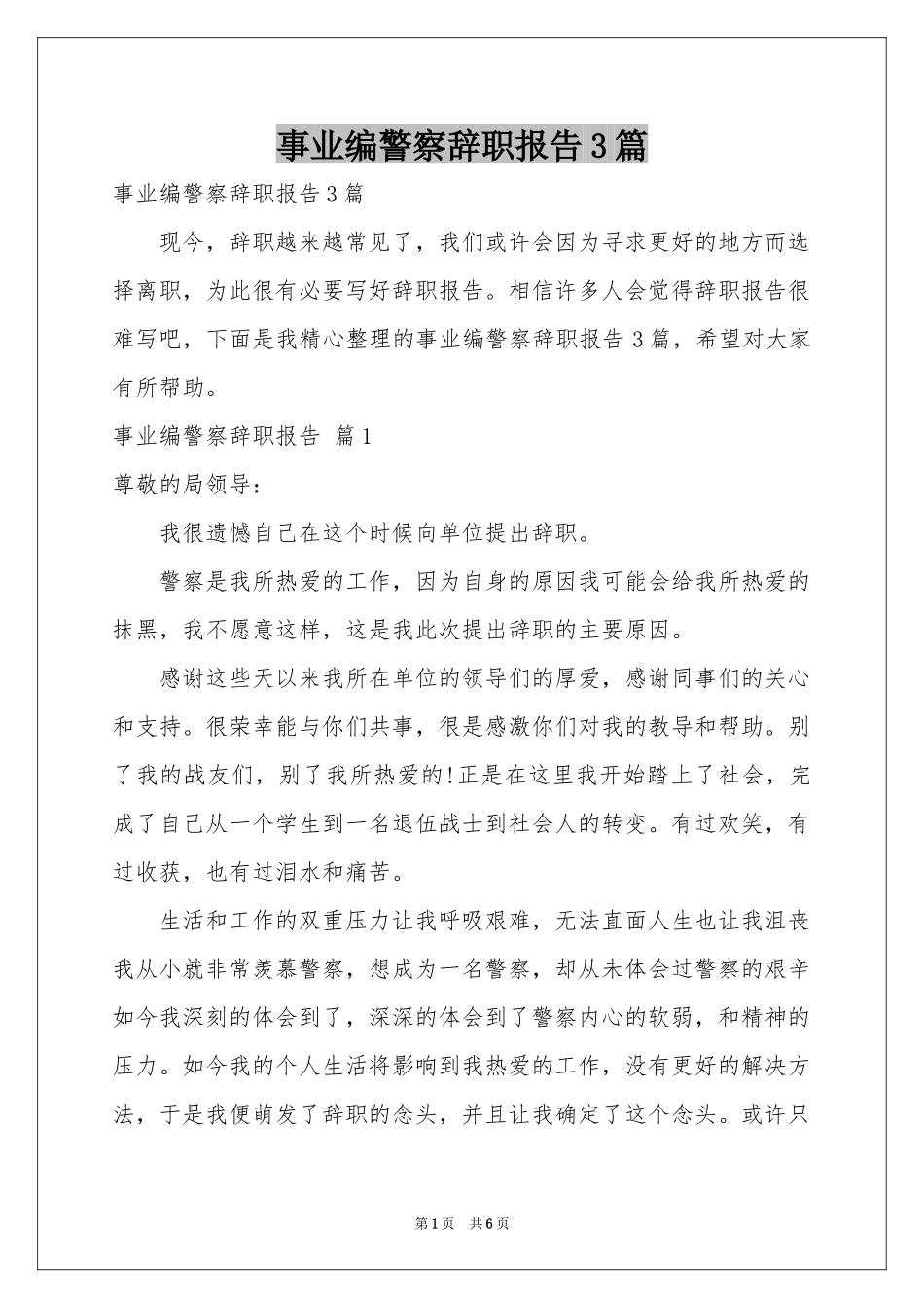 事业编警察辞职报告3篇_第1页