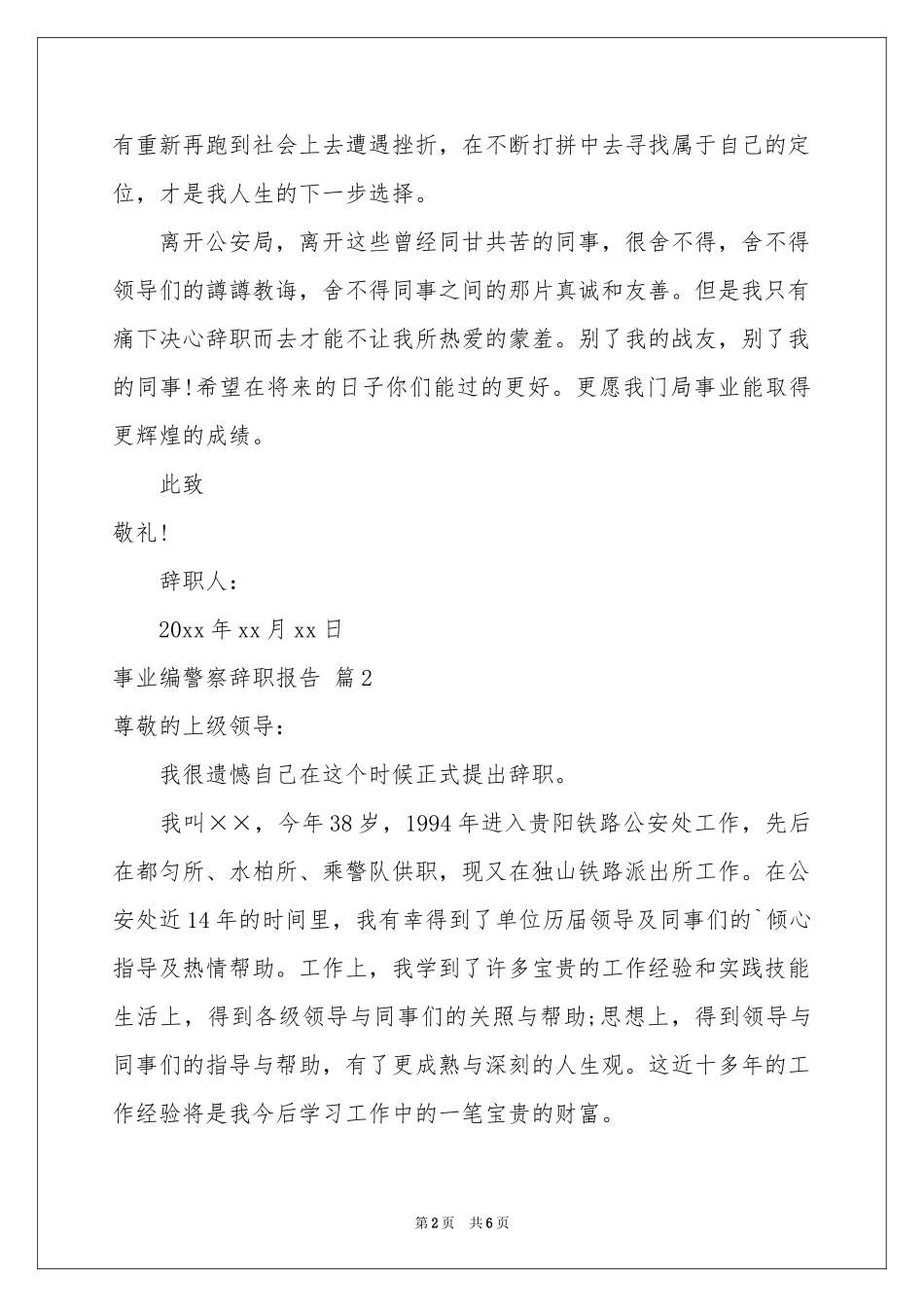 事业编警察辞职报告3篇_第2页