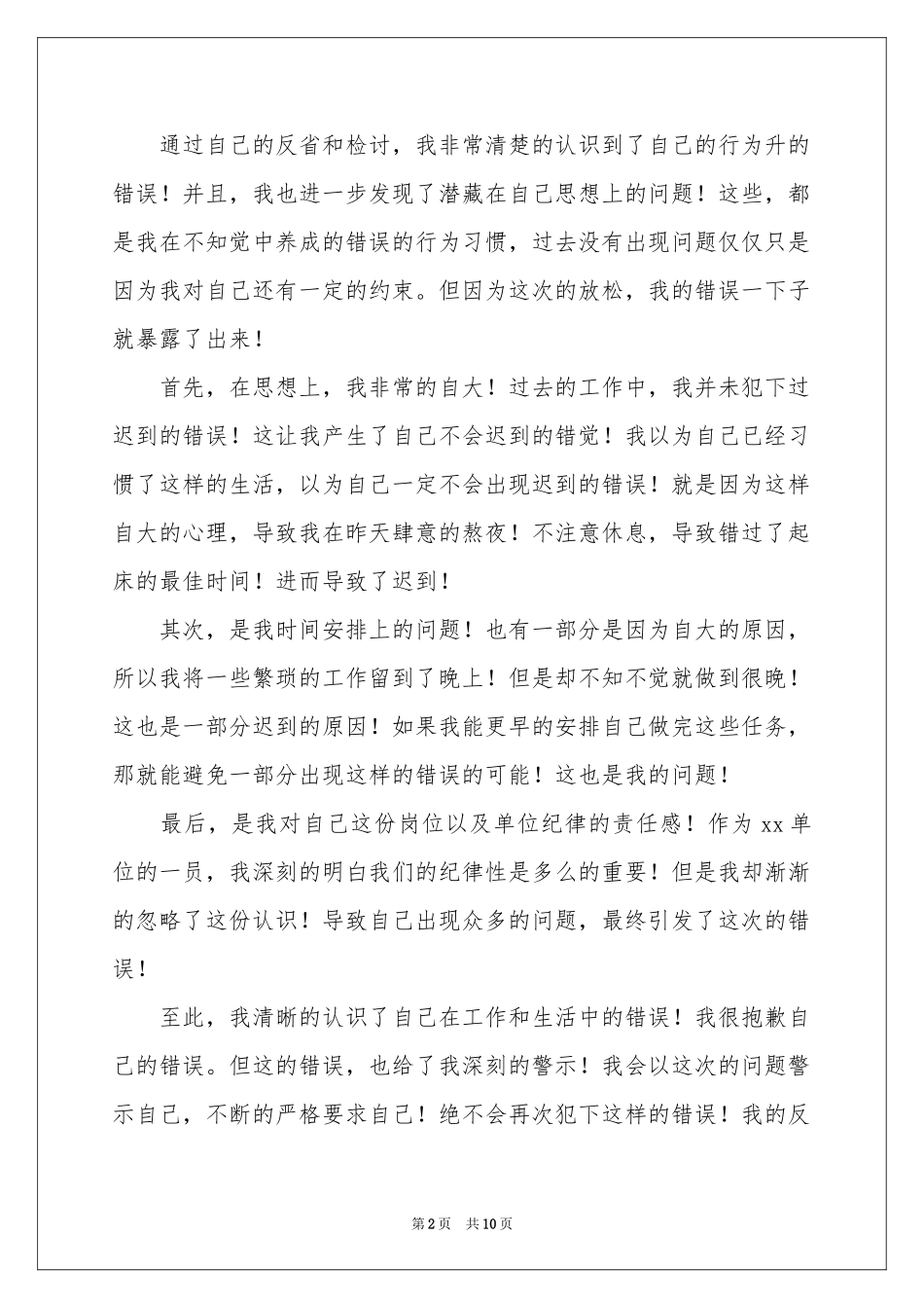 事业迟到检讨书汇编5篇_第2页