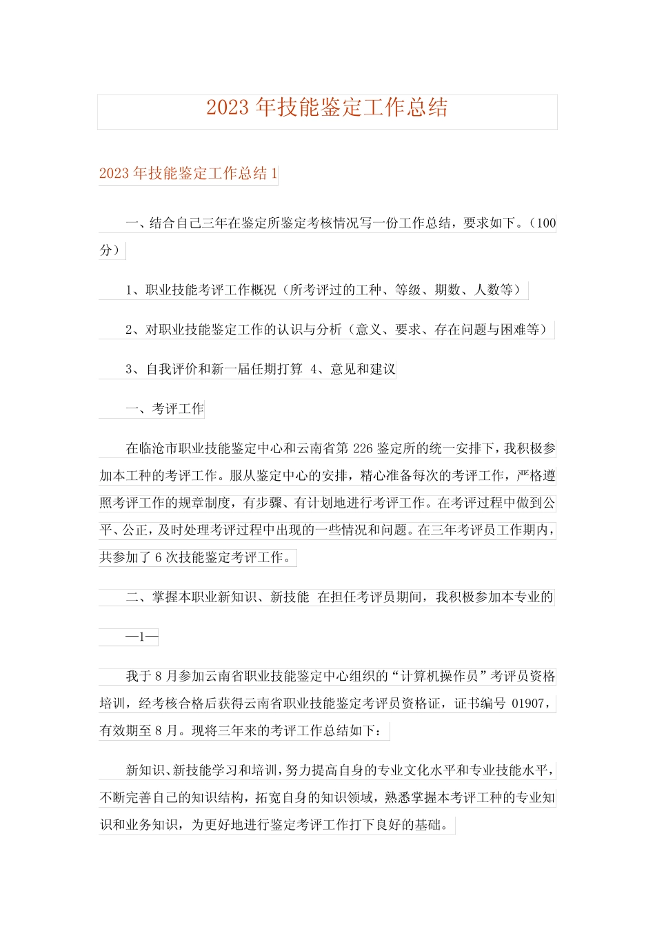 2023年技能鉴定工作总结 _第1页