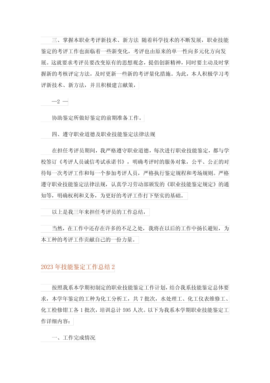 2023年技能鉴定工作总结 _第2页