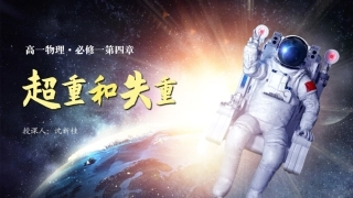 超重和失重(1119)
