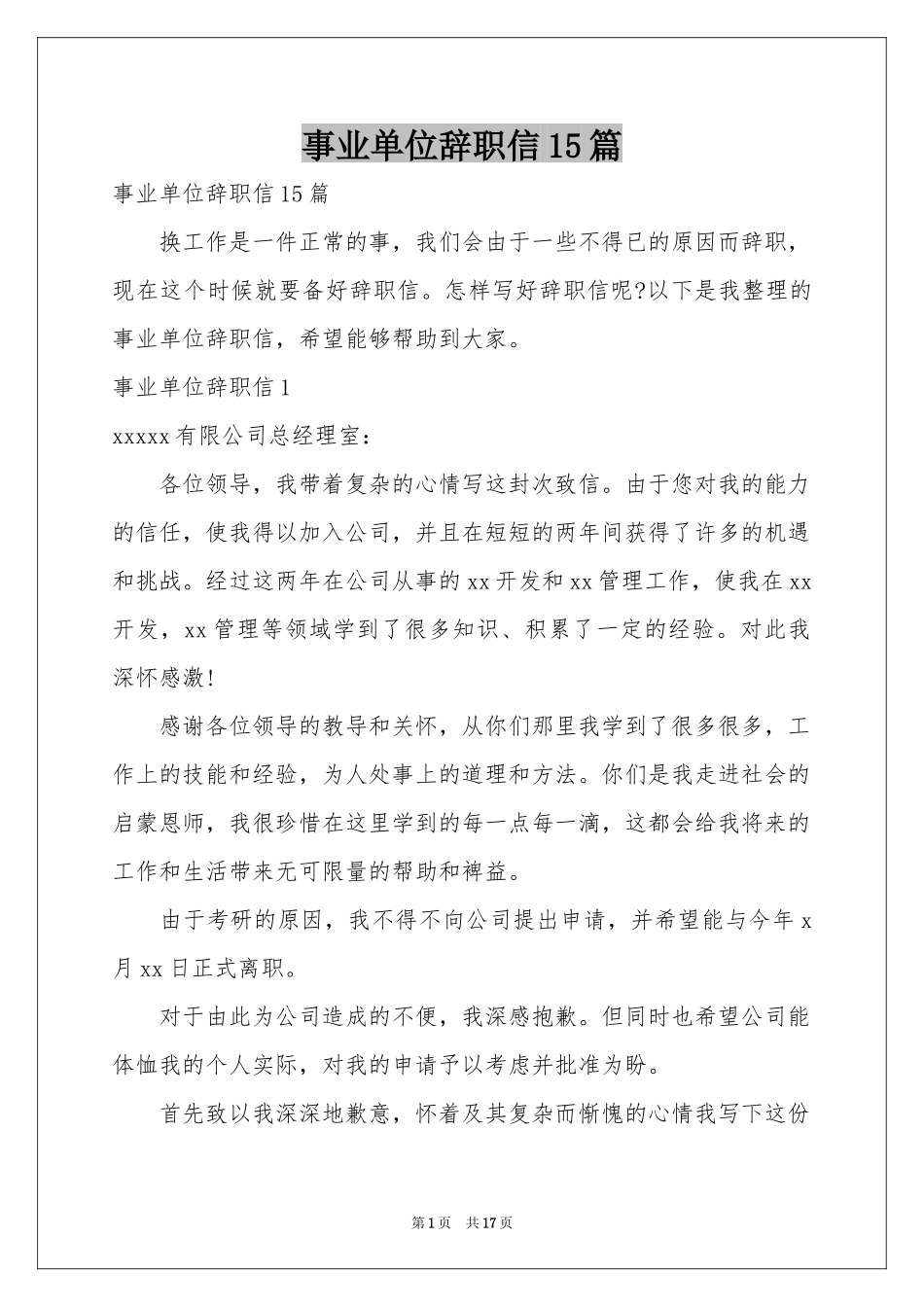 事业单位辞职信15篇_第1页