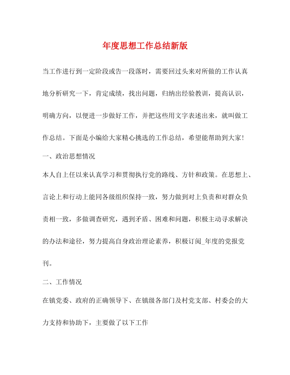 2020年度思想工作总结新版_第1页