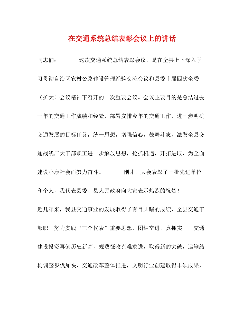 在交通系统总结表彰会议上的讲话_第1页