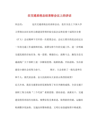在交通系统总结表彰会议上的讲话