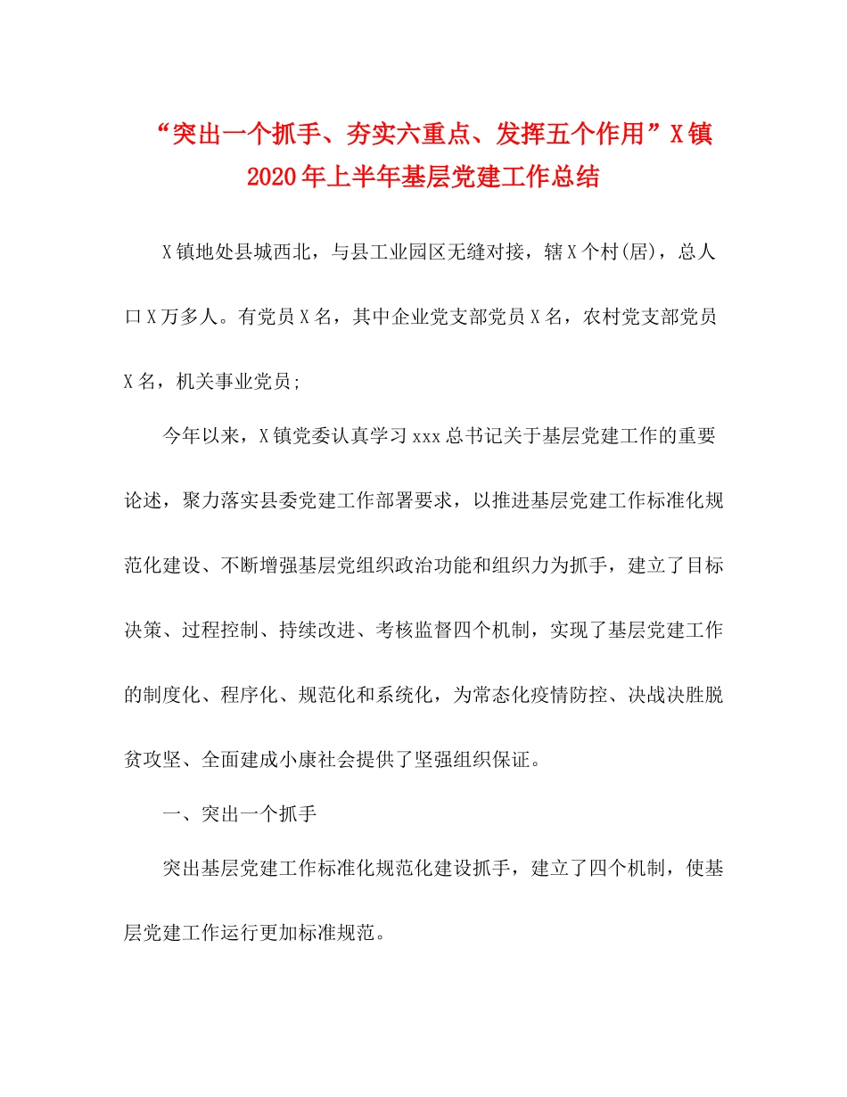 突出一个抓手夯实六重点发挥五个作用镇年上半年基层党建工作总结_第1页