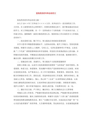医院药房的年终总结范文