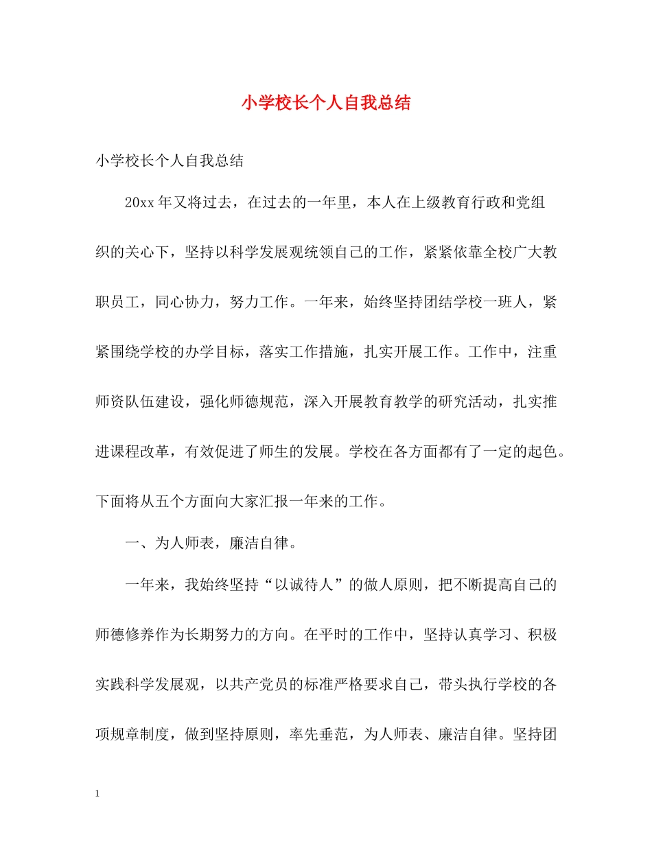 小学校长个人自我总结_第1页